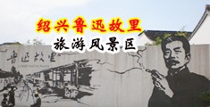 少妇毛抠逼中国绍兴-鲁迅故里旅游风景区